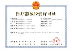 醫(yī)療機(jī)械經(jīng)營許可證